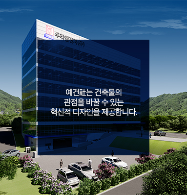 예건은 건축물의 관점을 바꿀 수 있는 혁신적 디자인을 제공합니다.